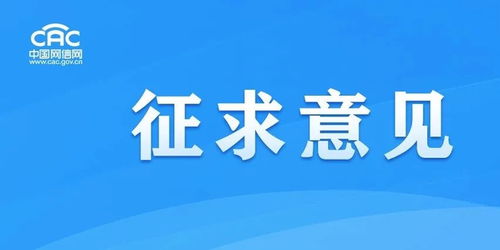 《移動(dòng)互聯(lián)網(wǎng)應(yīng)用程序信息服務(wù)管理規(guī)定（征求意見稿）》公開征求意見，強(qiáng)化互聯(lián)網(wǎng)銷售服務(wù)監(jiān)管